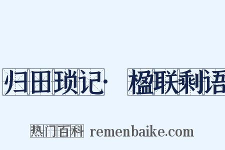 归田琐记·楹联剩语是什么意思的图片